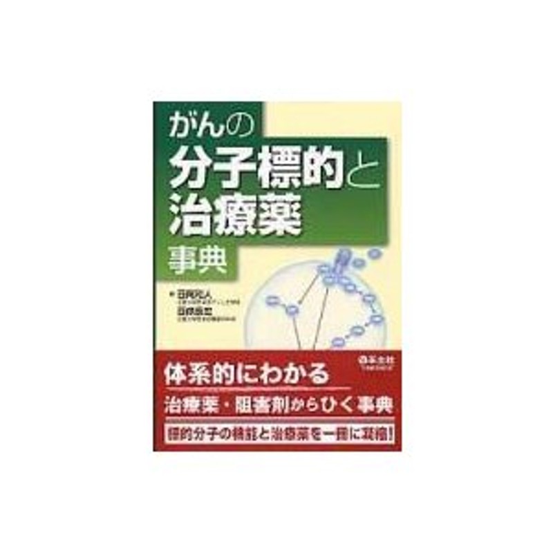 〔本〕　がんの分子標的と治療薬事典　西尾和人　LINEショッピング