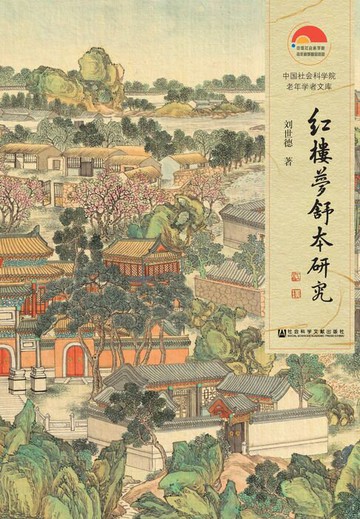 【電子書】红楼梦舒本研究