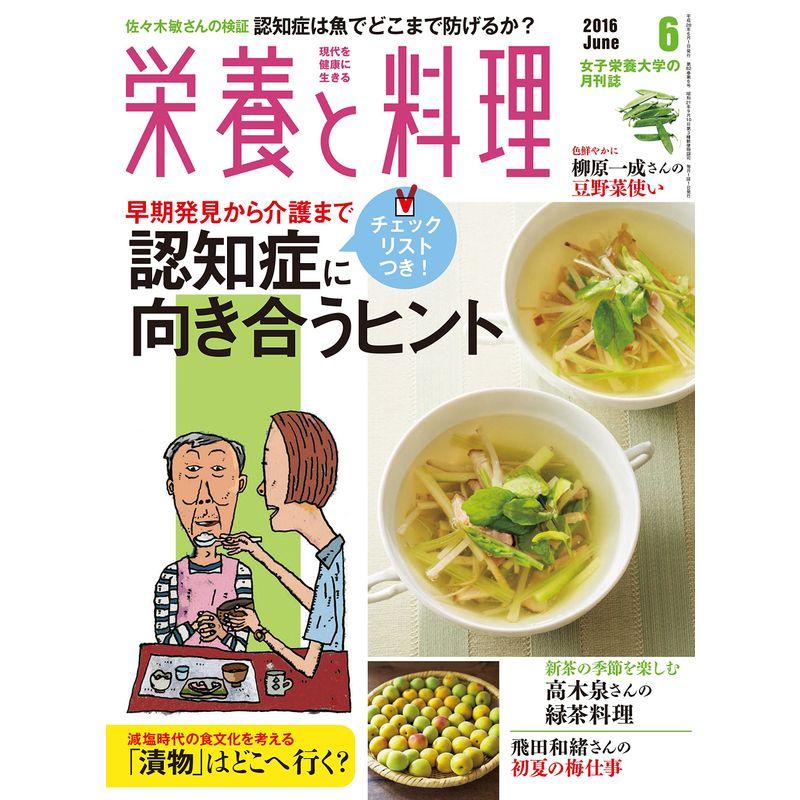 栄養と料理 2016年 06 月号 雑誌