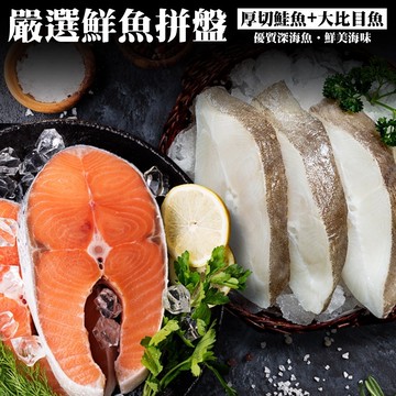 【漁村鮮海】嚴選鮮魚拼盤 20片組 (鮭魚10片+比目魚10片)