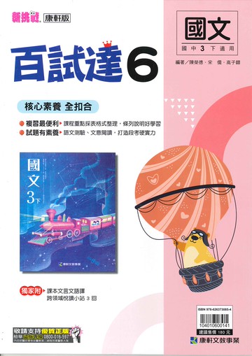 康軒版-國中3下-百試達-國文6-九年級下學期-114學年適用