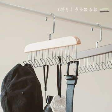 台灣現貨【8掛勾｜多功能衣架】復古衣架 背心 內衣 皮帶 Bratop衣架 雨傘曬衣架 晒衣架背心 帽子掛鉤 包包衣架