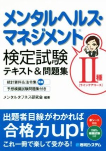  メンタルヘルス・マネジメント検定　II種　ラインケアコーステキスト＆問題集／メンタルタフネス研究会(著者)