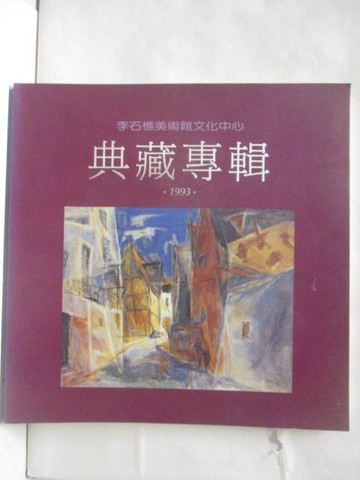 【書寶二手書T5／藝術_Q34】典藏專輯1993
