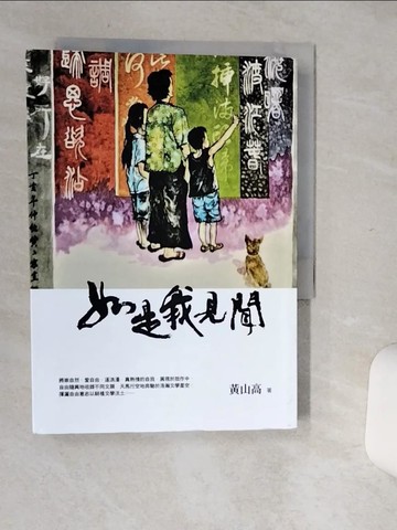 【書寶二手書T4／文學_Q6J】如是我見聞_黃山高