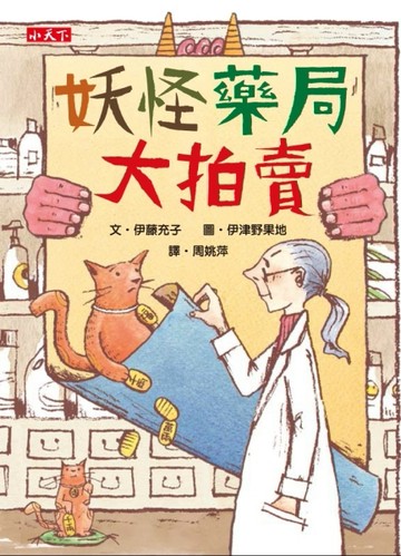 妖怪藥局大拍賣[二手書_普通]