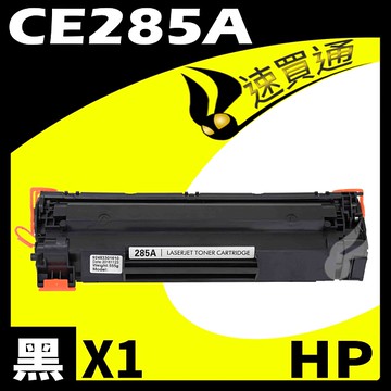【速買通】HP CE285A 相容碳粉匣