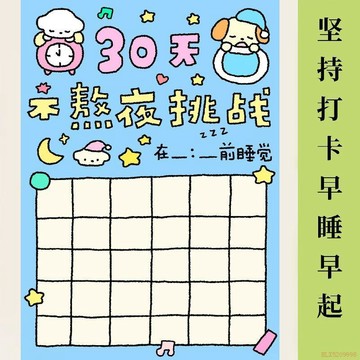 桃園出貨🍂30天早睡自律打卡表貼紙海報學生宿舍房間牆面貼畫健康勵志裝飾