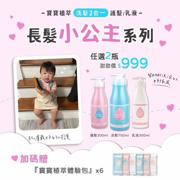 【寶寶洗護沐系列】任選兩瓶 優惠價＄999