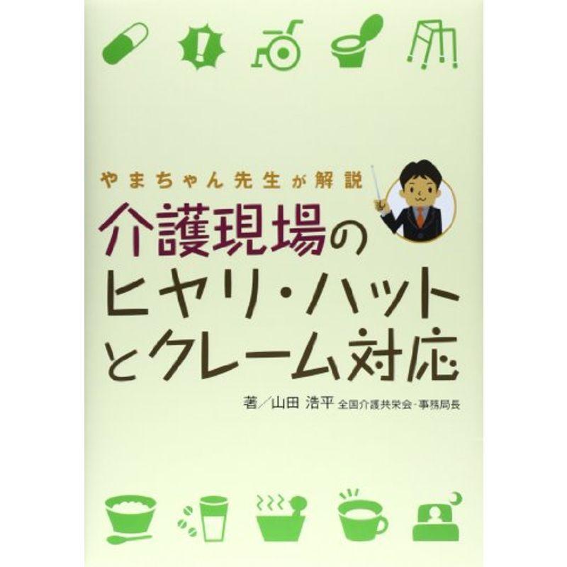 やまちゃん先生が解説 介護現場のヒヤリ・ハットとクレーム対応