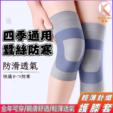 【現貨🔥隔日達】蠶絲保暖護膝 添加蠶絲 空調薄款 夏季薄款 吸濕排汗 冬季保護膝蓋 關節 護腿 老人膝關節 冬天保暖護膝