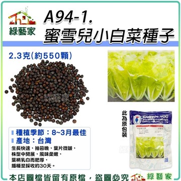 【綠藝家】A94-1.蜜雪兒小白菜種子2.3克(約550顆) 專業栽培品種.農友種苗出產 小白菜 蔬菜種子 易栽