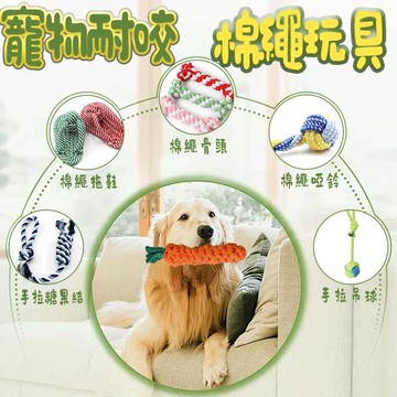 台灣出貨 寵物棉繩玩具 寵物玩具 磨牙玩具 狗玩具 棉繩結繩潔牙啃咬耐咬 狗狗玩具 狗狗玩具耐咬 小狗玩具 棉繩玩具