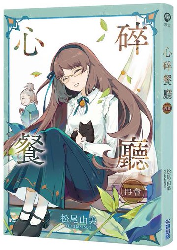 心碎餐廳 再會【城邦讀書花園】