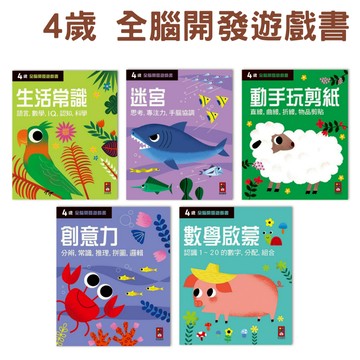 四歲-全腦開發遊戲書(1套5冊) 風車圖書-生活常識/創意力/動手玩剪紙/數學啟蒙/迷宮