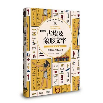 【樂辰書店】.【暢銷新版】古埃及象形文字 日常生活篇   松本彌/著  _楓樹林出版