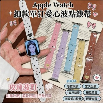 現貨速發🔥適用於 Apple watch 11 10 9 8 7 細款單釘愛心波點錶帶 蘋果42 44 45 46mm