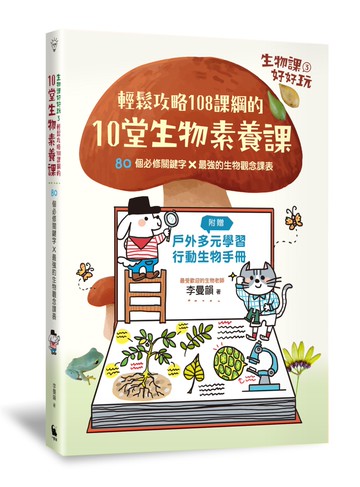 生物課好好玩3：輕鬆攻略108課綱的10堂生物素養課！80個必修關鍵字╳最強的生物觀念課表（附贈戶外多元學習行動生物手冊）