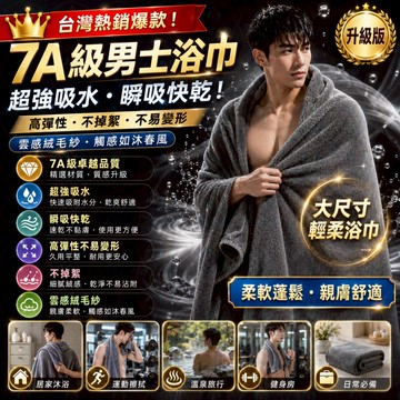 男士浴巾 珊瑚絨浴巾 速乾浴巾 吸水浴巾 不掉毛浴巾 加厚浴巾 加大浴巾 抗菌浴巾 柔軟浴巾 棉大浴巾 毛巾