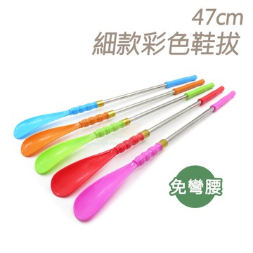 糊塗鞋匠 優質鞋材 A72 47cm細款彩色鞋拔 1支 無法超取，請選宅配下單