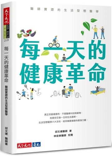 每一天的健康革命︰醫師實證的生活型態醫學【二手書_良好】TAAZE讀冊生活