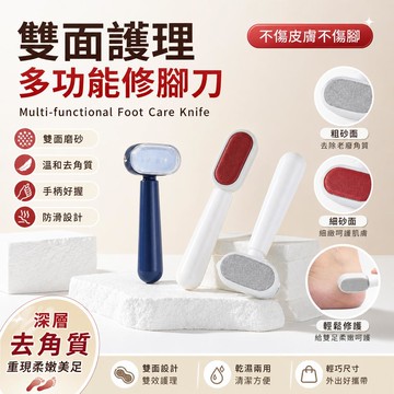 磨腳刀 去死皮刀 雙面磨腳刀 腳後跟磨腳器 腳底去角質 老繭刮刀 防刮破腳皮刀 死皮刮刀 修腳刀 足部護理 美足工具