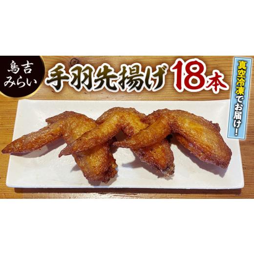 ふるさと納税 茨城県 つくばみらい市 手羽先揚げ 18本セット