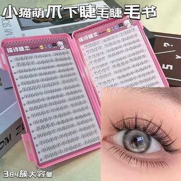 大容量小貓萌爪下睫毛 自嫁接分段式睫毛書 貓咪可愛百搭人氣假睫毛 上眼女團睫 根根分明 靈動自然假睫毛 懶人新手假睫毛