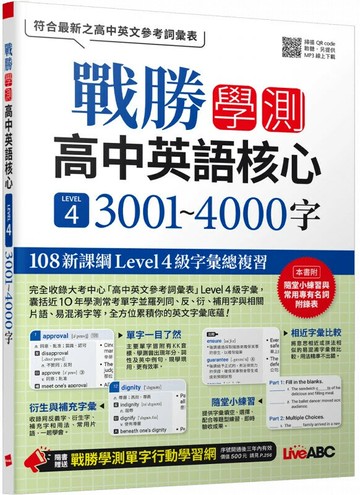 戰勝學測高中英語核心 LEVEL 4: 3001~4000字 (1版) LiveABC編輯群 2024 希伯崙