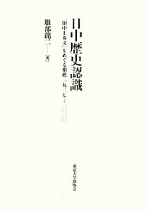  日中歴史認識 「田中上奏文」をめぐる相剋　１９２７‐２０１０／服部龍二