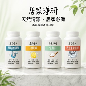 【快速出貨+電子發票】居家淨研 小蘇打 檸檬酸 洗衣機清潔劑 管道疏通劑