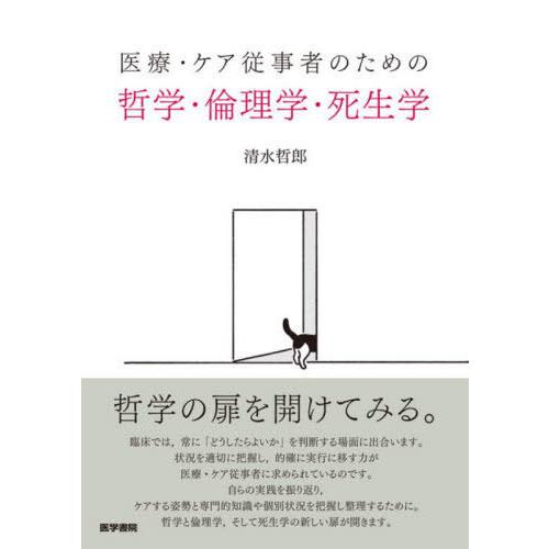 医療・ケア従事者のための哲学・倫理学・死生学