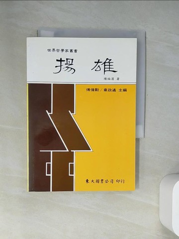 【書寶二手書T9／哲學_UZW】揚雄(平)_陳福濱
