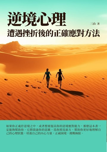 【電子書】逆境心理：遭遇挫折後的正確應對方法