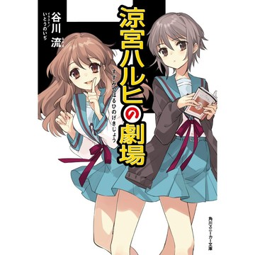 [TP小屋] (全新有貨) 日文小說 文庫本 涼宮ハルヒの劇場 涼宮春日的劇場 系列 第13卷 2024年11月發售