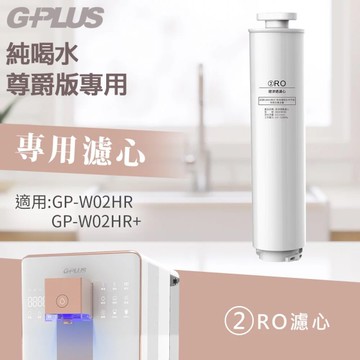 G-PLUS GP純喝水尊爵版GP-W02HR RO原廠濾心