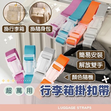 行李箱掛扣帶【電子發票+免運費】多功能行李掛扣 行李綁帶 行李帶 尼龍 嬰兒車掛鉤 掛帶 掛扣 提把 拉桿 綁帶 旅行用