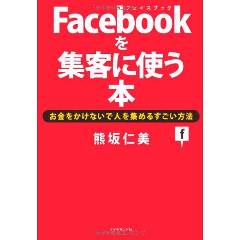 Facebookを集客に使う本