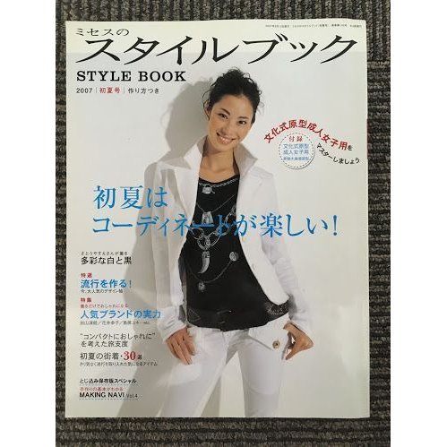 ミセスのスタイルブック 2007年 05月初夏号   初夏はコーディネートが楽しい、