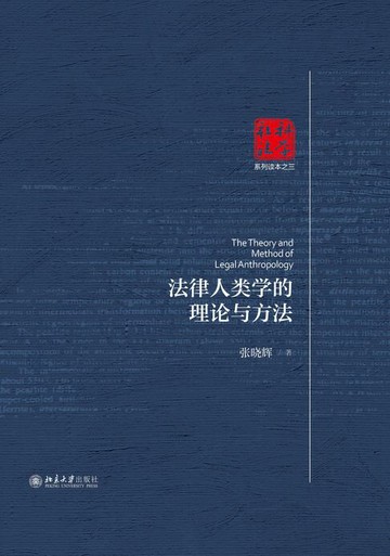【電子書】法律人类学的理论与方法