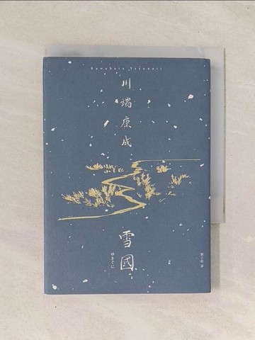 【書寶二手書T1／翻譯小說_Q8A】雪國：凝視人間最純粹的悸動與徒勞，川端康成歷時13年雕琢的唯美代表作【精裝典藏版】_川端康成, 劉子倩
