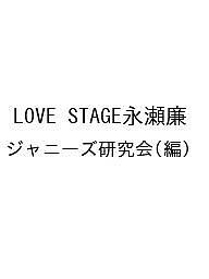 LOVE STAGE永瀬廉 ジャニーズ研究会