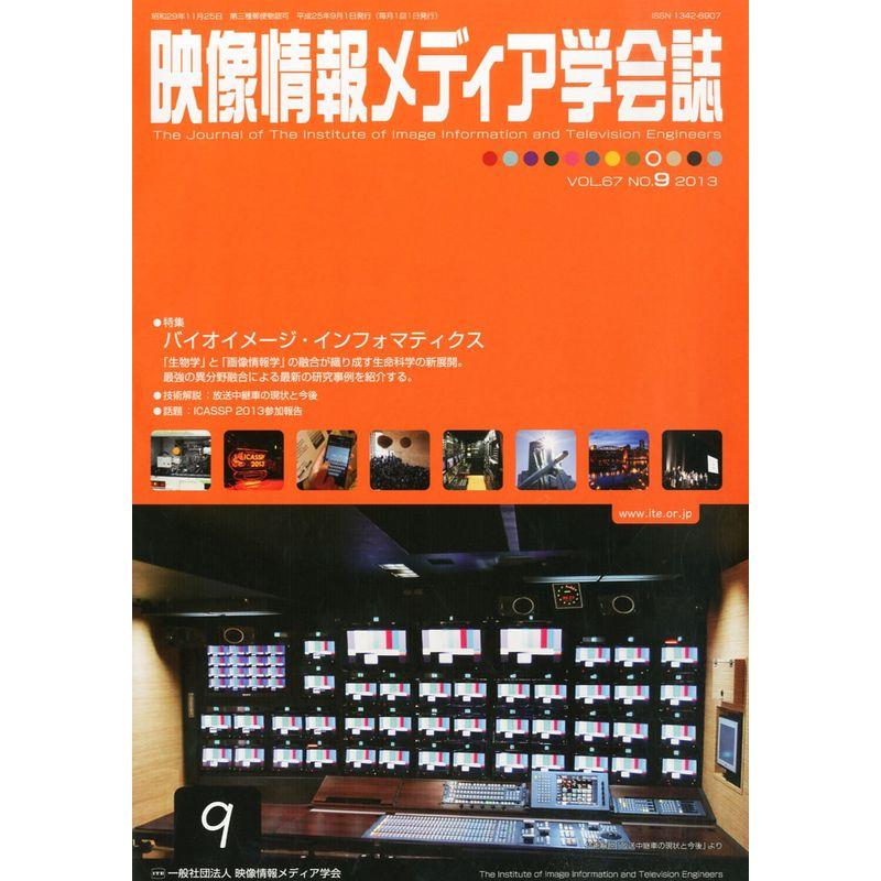 映像情報メディア学会誌 2013年 09月号 雑誌 - 音楽,芸能