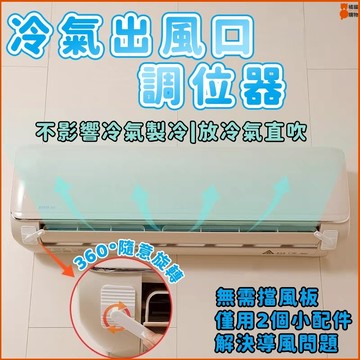 🔥冷氣風口調位器🔥冷氣風口限位卡扣 空調風口調位器 擋風卡扣 擋風架子 空調出風口限位卡扣 風口方向調節 固定出風口