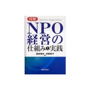 図解　ＮＰＯ経営の仕組みと実践