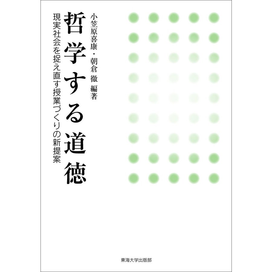 哲学する道徳 現実社会を捉え直す授業づくりの新提案