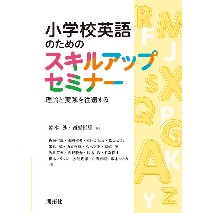 小学校英語のためのスキルアップセミナー 理論と実践を往還する