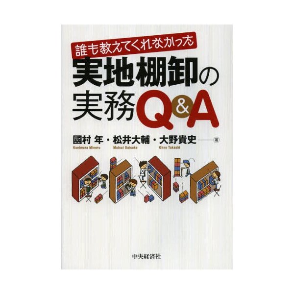 誰も教えてくれなかった実地棚卸の実務Q A