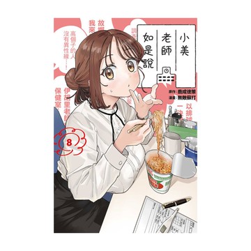 小美老師如是說(8)