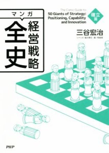  マンガ経営戦略全史　確立篇／三谷宏治(著者),星井博文(著者),飛高翔